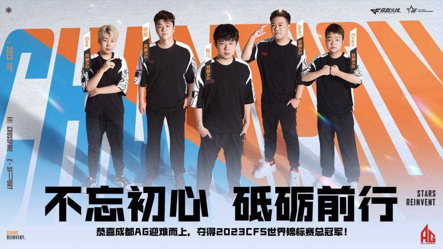 成都AG夺得2023CFS世界锦标赛冠军!