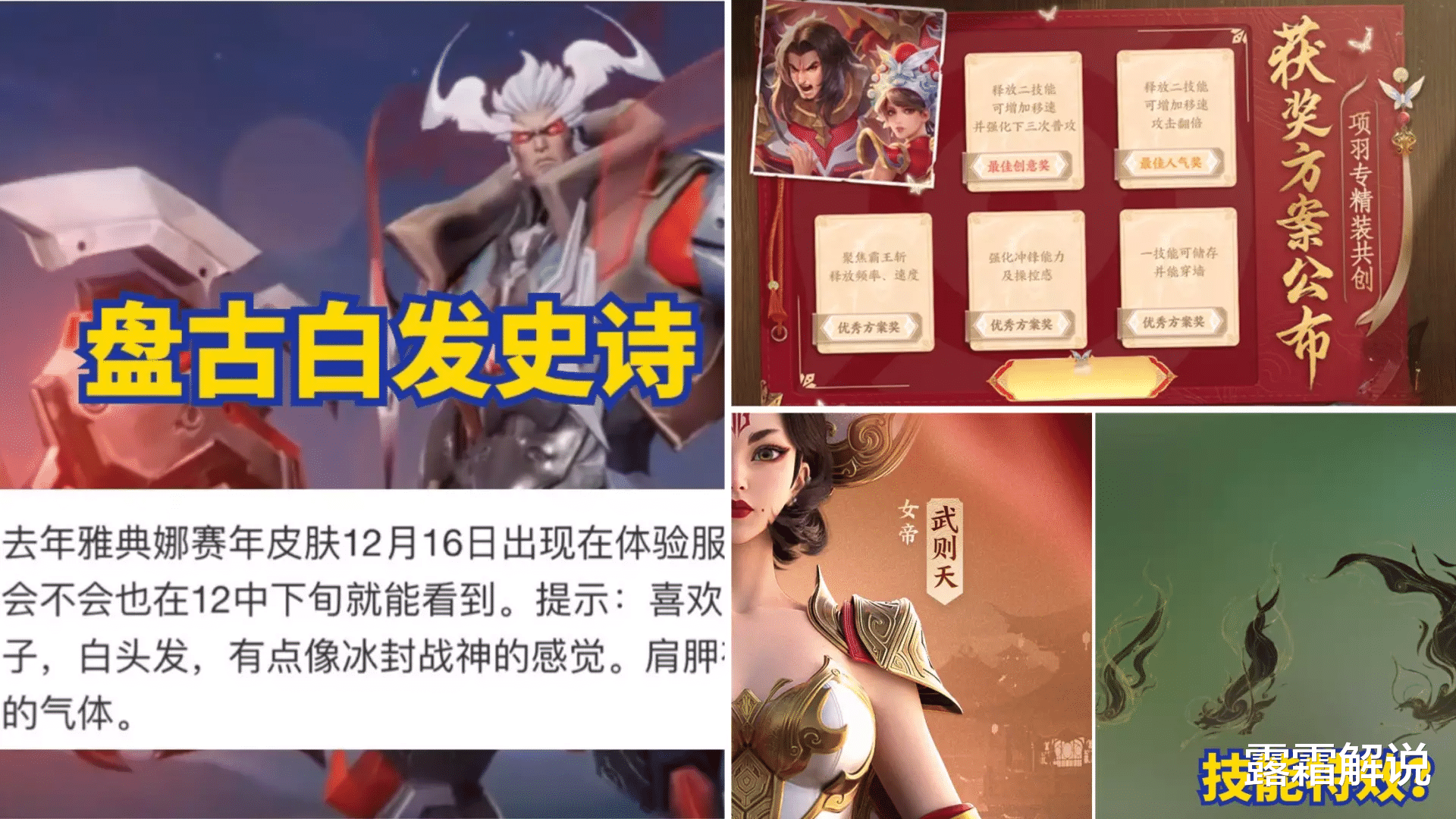 武则天新传说特效首爆, 项羽专精装方案确定, 盘古白发史诗帅哭