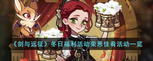 《剑与远征》冬日福利活动荣恩佳肴活动一览