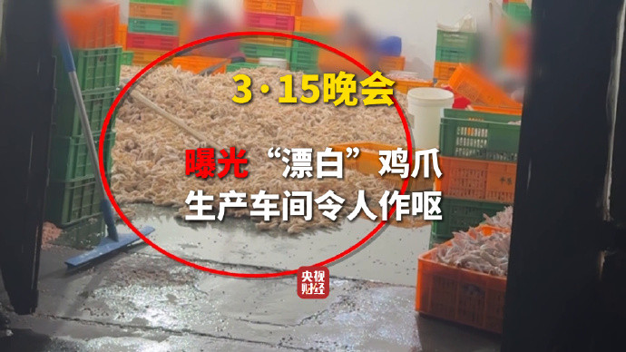 315晚会第一个点名的是漂白鸡爪