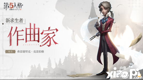 月下奏鸣《第五人格》全新求生者-作曲家重磅揭秘!