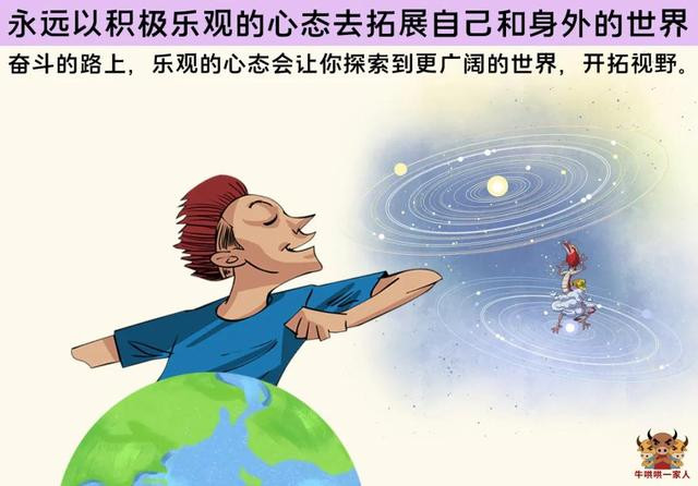 乐观的心态能改变世界凡事多往好处想