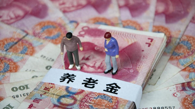 人民日报: “养老金要崩盘”? 用“三本账”穿越认知迷雾