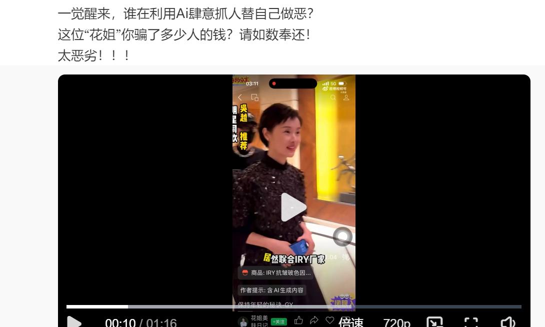 吴越凌晨怒斥AI偷脸！1280元买张脸，标注含AI仍带货