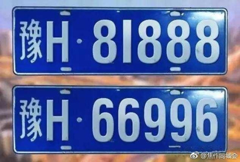 河南焦作: 抽到"888"连号车牌号, 被强制收回