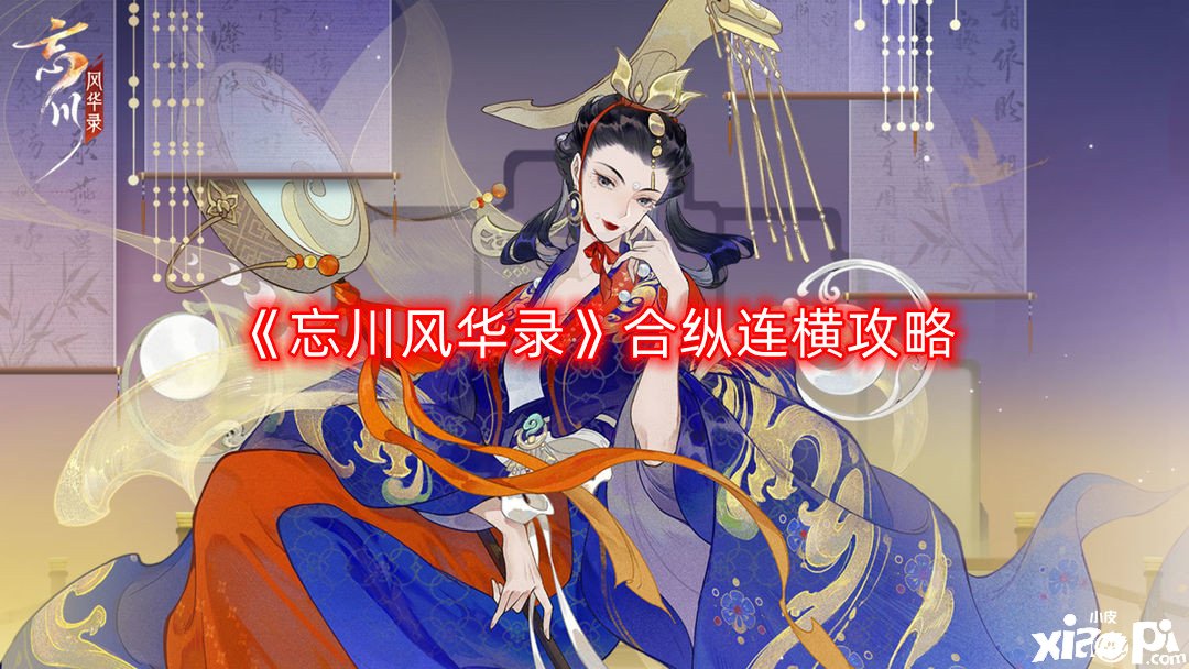 《忘川风华录》合纵连横攻略,合纵连横怎么过?