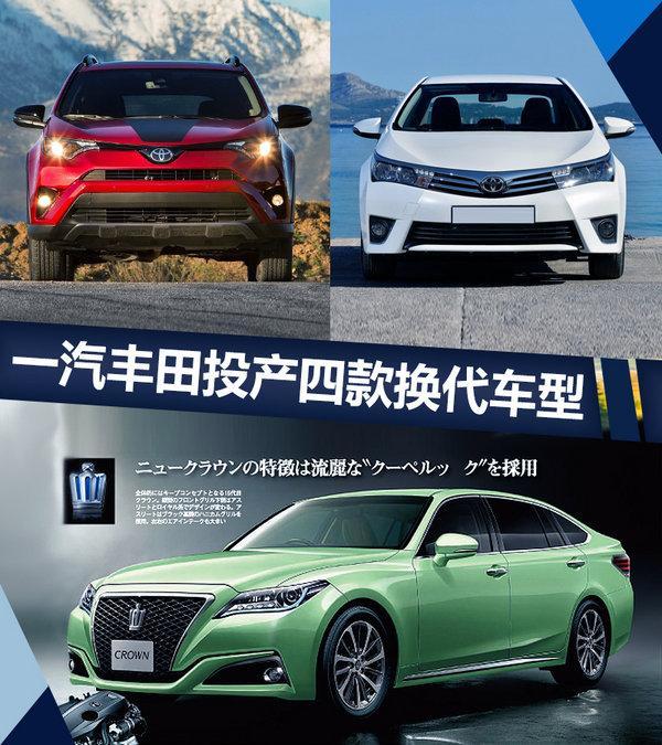卡罗拉/RAV4等四车将迎大换代, 一汽丰田新工厂投产在即