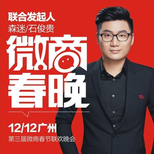 专访第三届微商春晚联合发起人森迷品牌创始人石俊贵: 一个品牌创始人