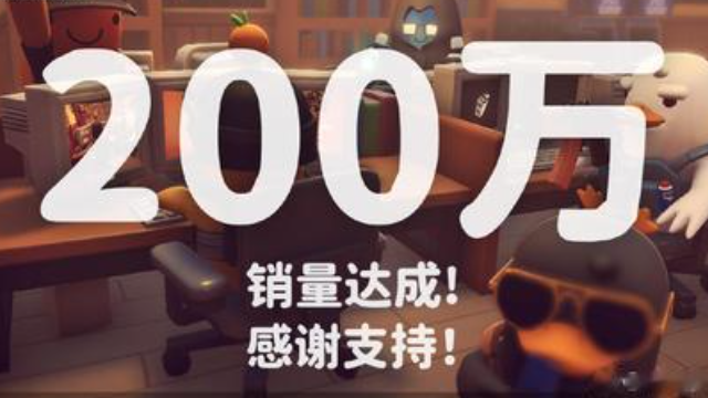 两周200万份, 《逃离鸭科夫》带给B站的不止流量