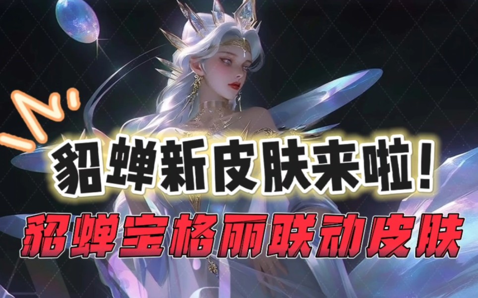 貂蝉宝格丽预热, 商城分期付上架, 永久皮肤6选1, 赵怀真传说首曝