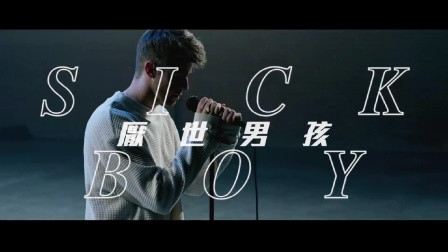 打開 打開 煙鬼the chainsmokers新單《厭世男孩 sick boy》中字版mv