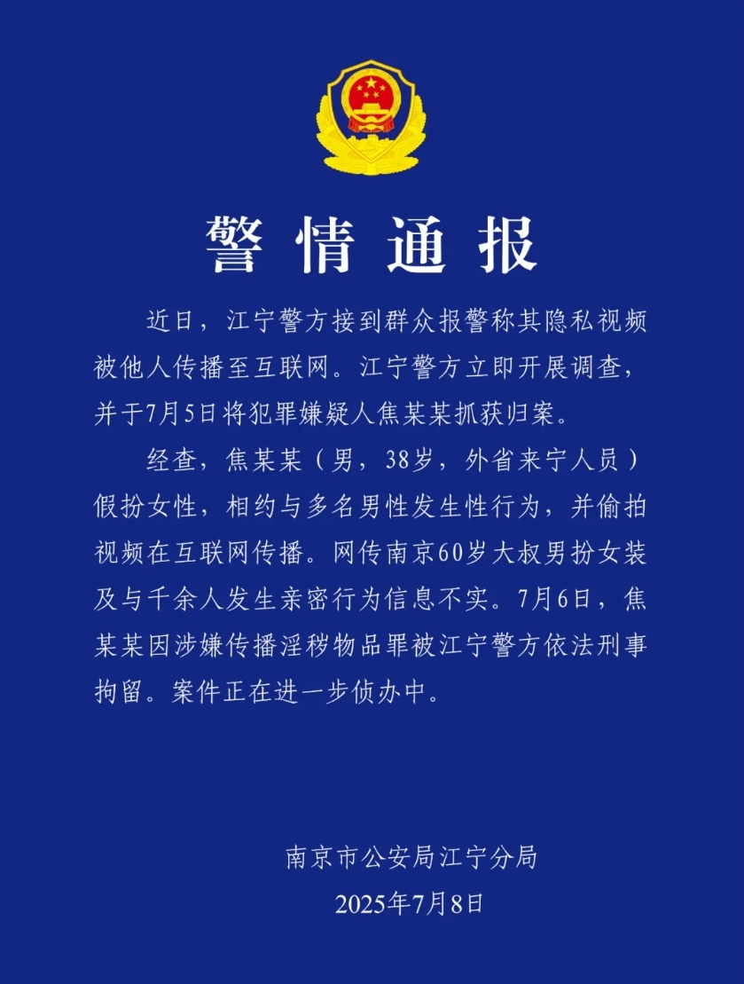网传南京60岁大叔男扮女装与千余名男性发生关系？警方通报