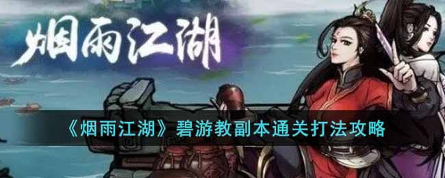 《烟雨江湖》碧游教副本通关打法攻略