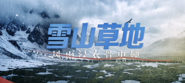 寻访长征地标｜雪山草地·风雨浸衣骨更硬