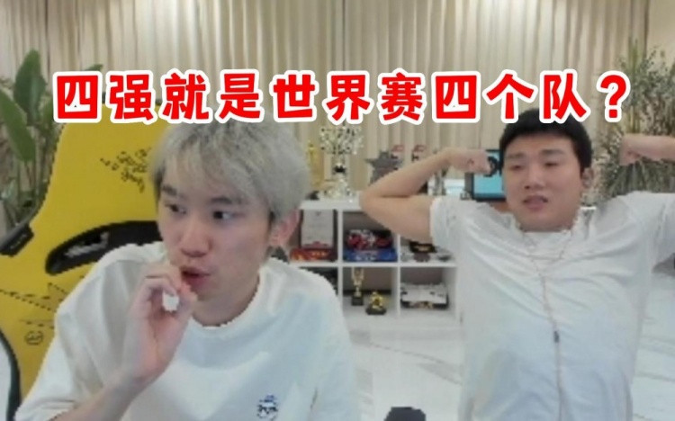 Doinb分析冒泡赛: 难道四强就是世界赛四个队? EDG冒泡赛胜者组!