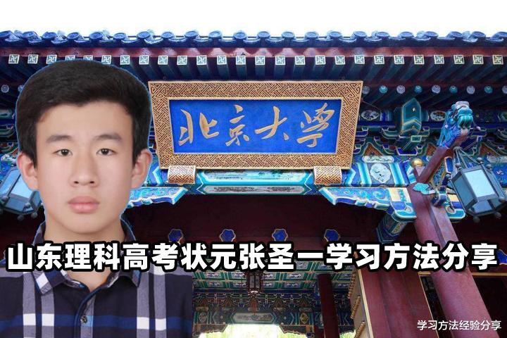 山东理科高考状元张圣一 我是这样学习才考上北大的