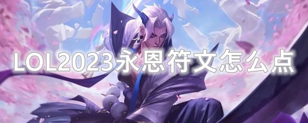 LOL2023永恩符文怎么点