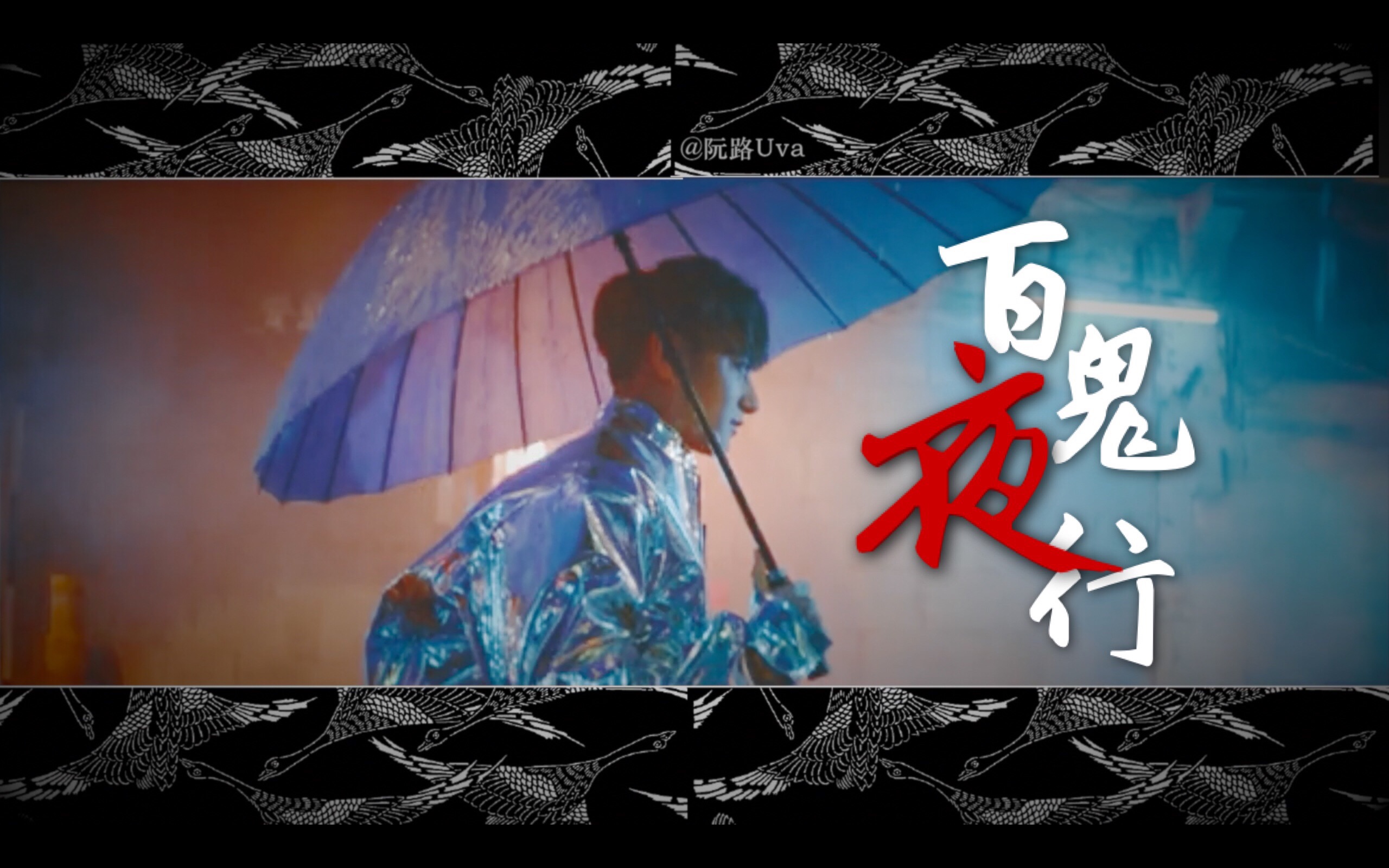 【群像】百鬼夜行
