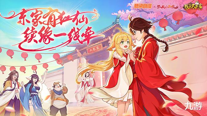 《我是大东家》&times;《狐妖小红娘》IP联动12月2日浪漫开启