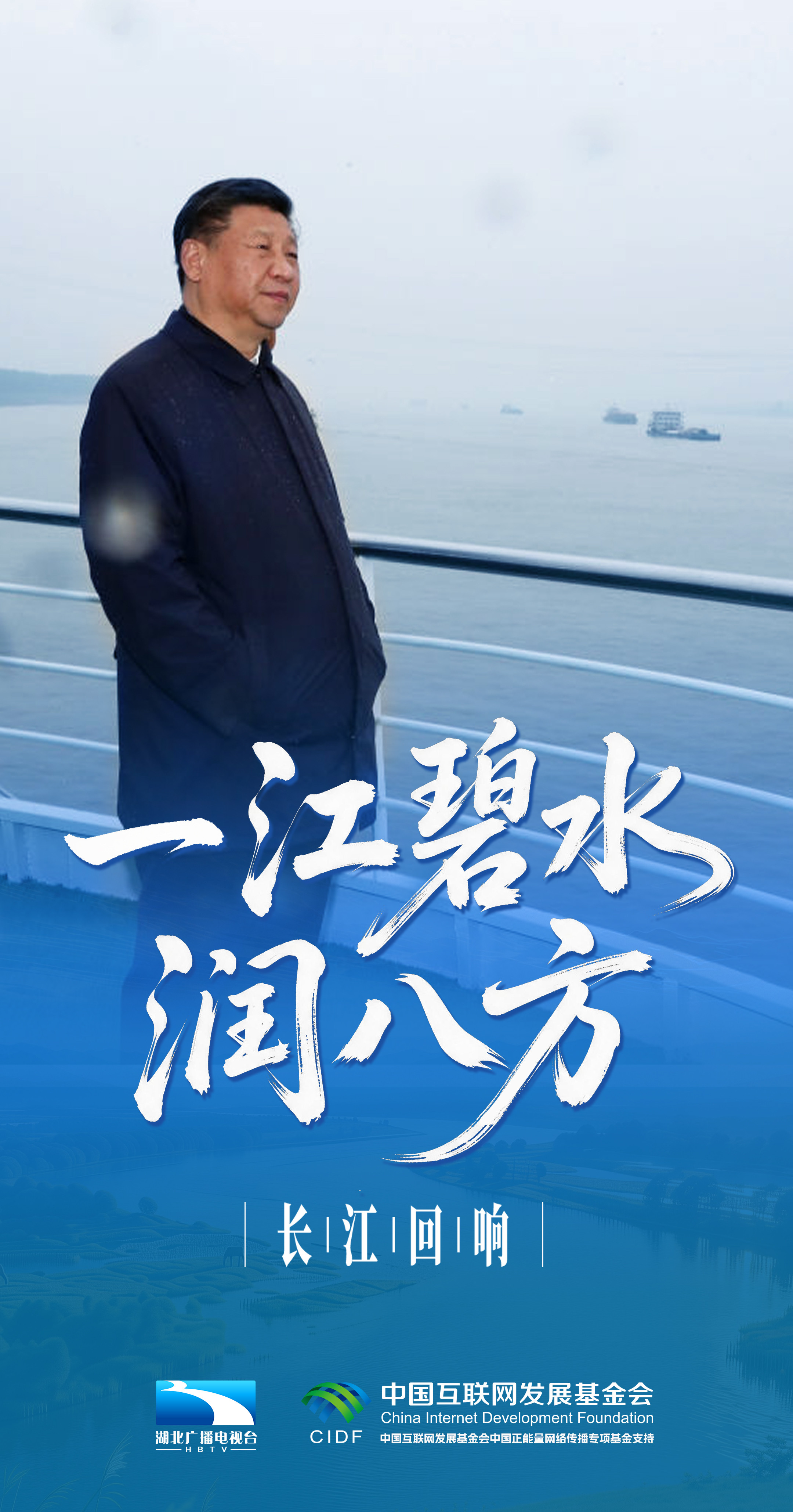 长江回响丨一江碧水润八方