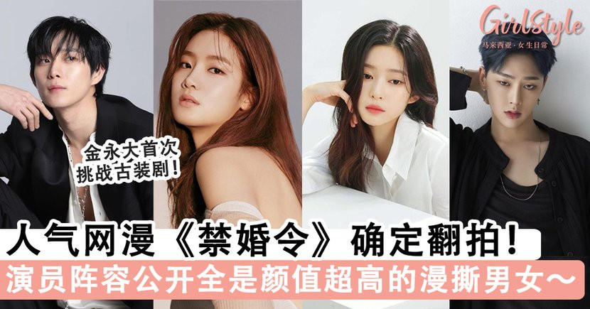 人氣網漫 禁婚令 金永大 朴柱炫主演 陣容全公開 都是高顏值漫撕男女 信息峰