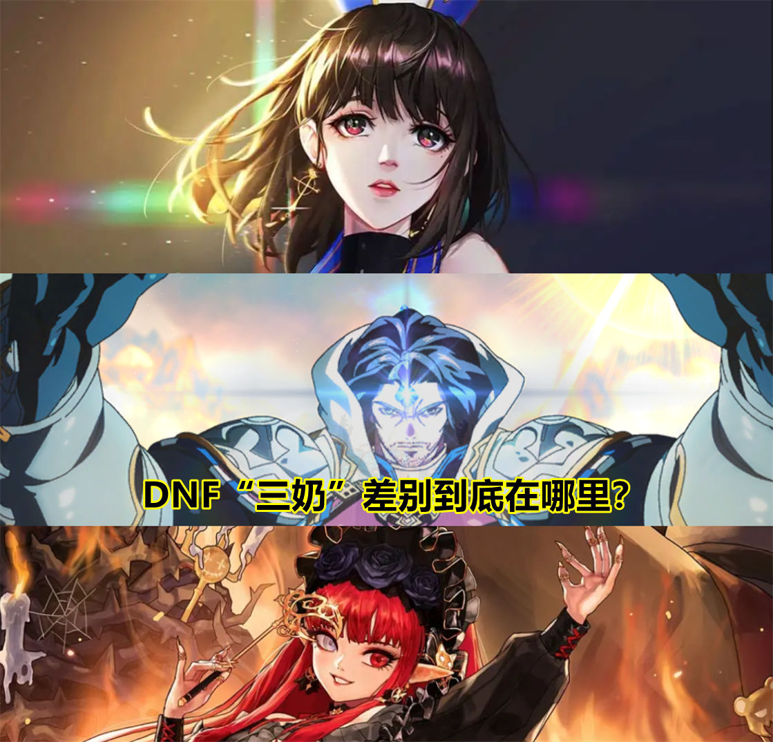 DNF: 奶爸、奶妈、奶萝如何选择? 区分三奶差别, 成为合格的辅助