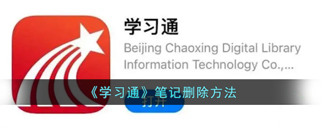 《学习通》笔记删除方法