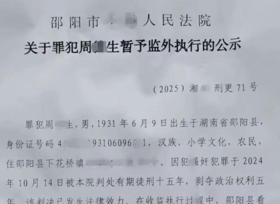 93岁强奸犯被顶格判罚却未能收监，子女怨其晚节不保，称“随便