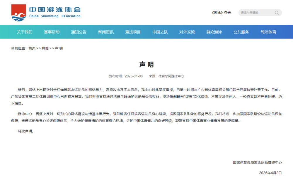 国家体育总局游泳中心就全红婵等跳水运动员遭受网暴一事发布声明