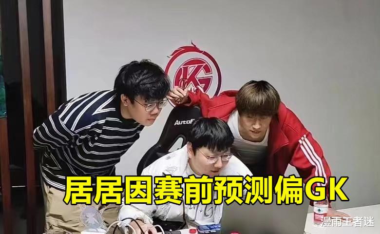 解说居居被WB粉丝各种冷嘲热讽, 只因赛前预测偏GK, 结果喜闻乐见