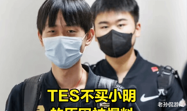 TES不肯买小明的理由遭到DOINB的曝光: 管理层二选一和ROOKIE的价值太高
