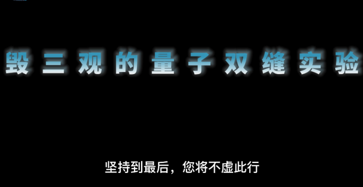 毁三观的 量子实验 打破因果论 所想即所得 让人不寒而栗 全网搜