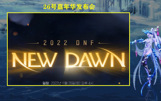 DNF: 又换策划了! &ldquo;尹明镇&rdquo;已确定升职, 新策划26号嘉年华亮相