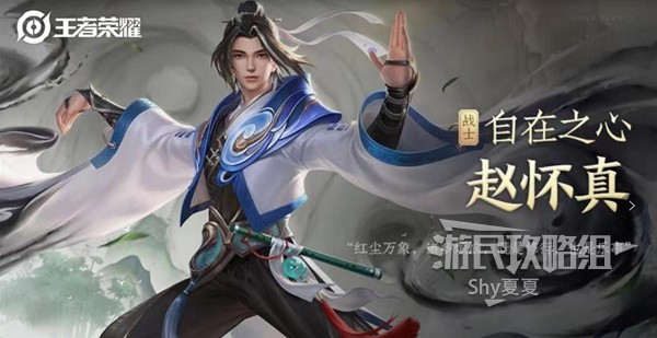 《王者荣耀》赵怀真技能讲解及铭文出装推荐 赵怀真怎么出装