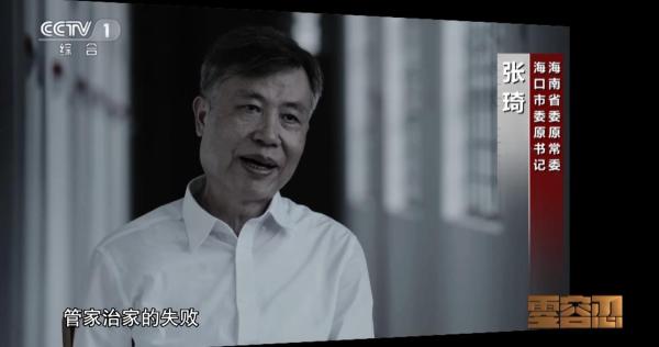 《零容忍》第五集《永远在路上》播出,专题片中,海南省委原常委,海口