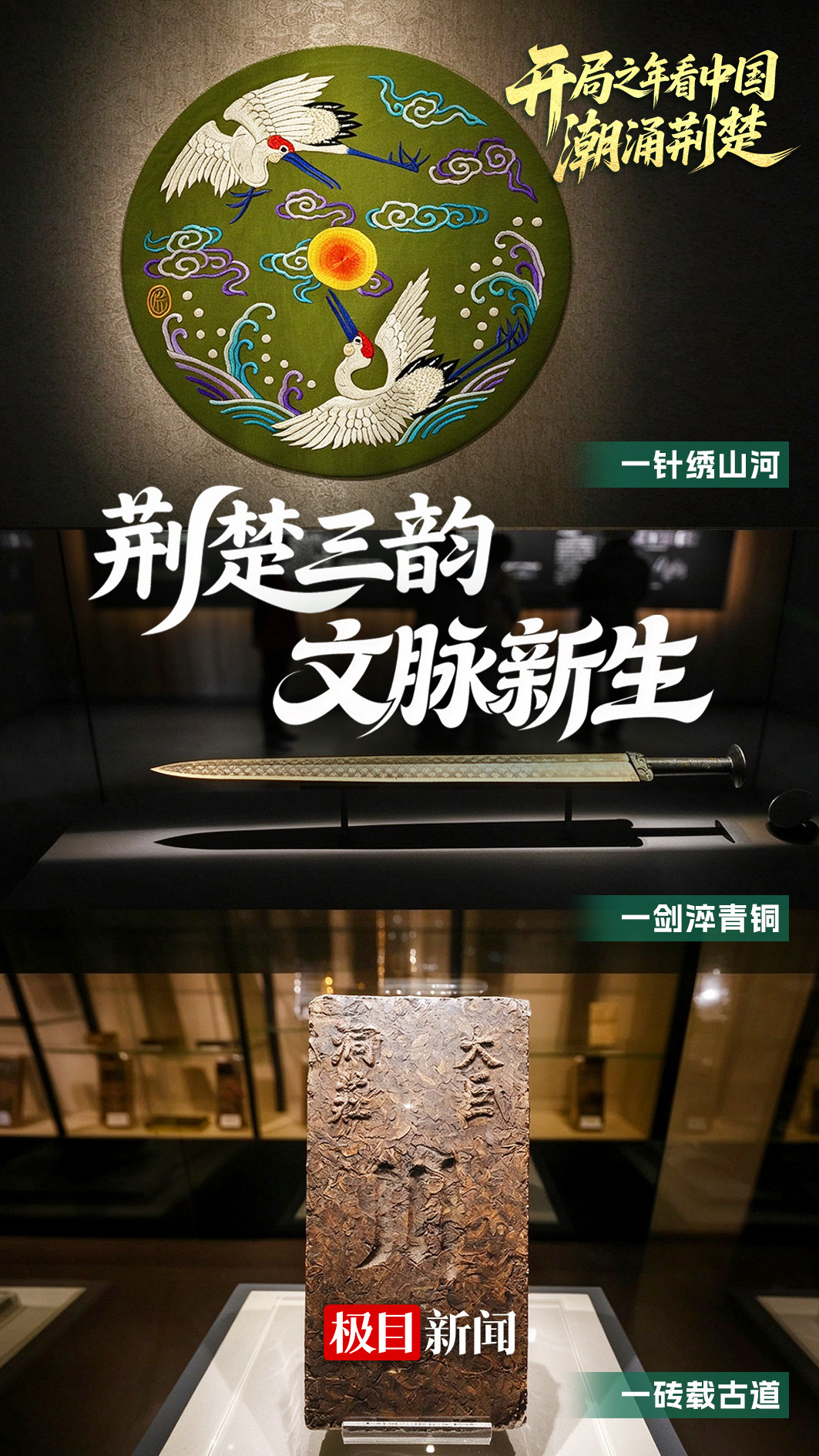 荆楚三韵，文脉新生