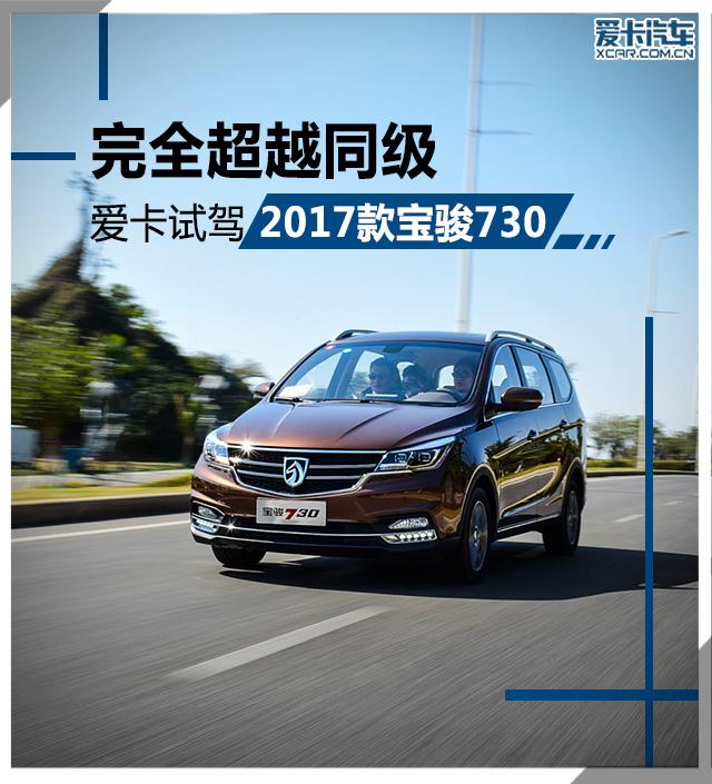 爱国者支持国货, 全新宝骏730适合家用的舒适的MPV