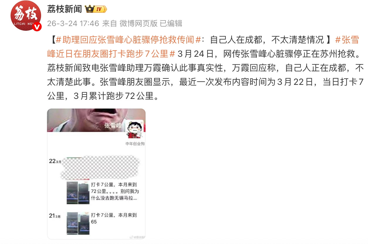 张雪峰心脏骤停正抢救?助理回应