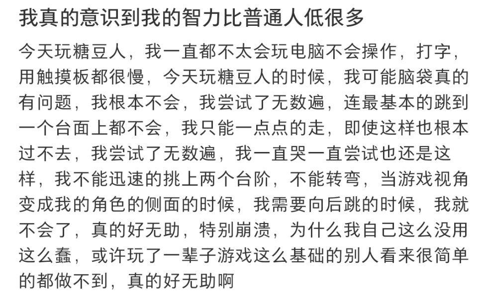 我真的意识到我的智力比普通人低很多​​​