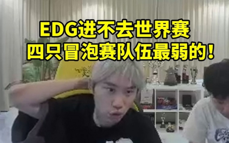 Doinb预测EDG进不了世界赛: TES和WBG谁上来 EDG都打不过