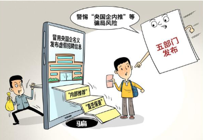 五部门联合提示：秋招“内部推荐”“直签保录”是骗局，套路分三步