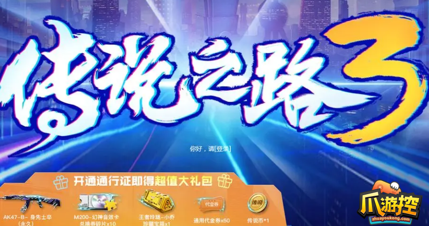 cf传说之路3怎么玩-玩法攻略