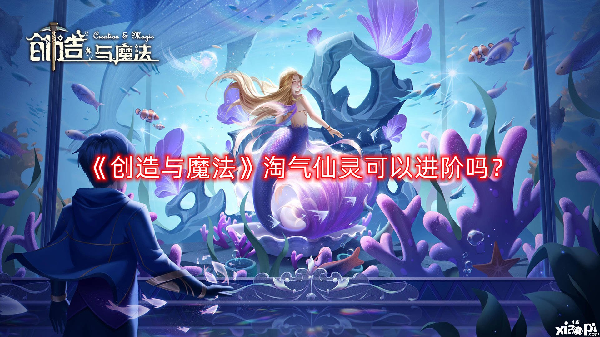 《创造与魔法》淘气仙灵可以进阶吗?淘气仙灵进阶机制介绍