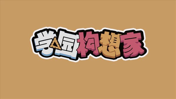 国产模拟经营《学园构想家》上架Steam 打造理想学校
