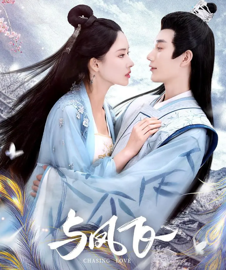 《与凤行》还没来, 出了个短剧《与凤飞》, 低成本无脑下饭小甜剧