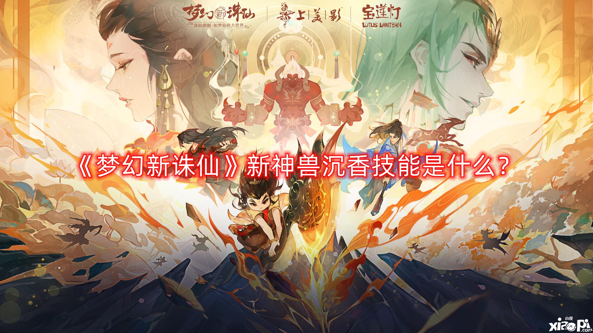 《梦幻新诛仙》新神兽沉香技能是什么?新神兽沉香怎么获得