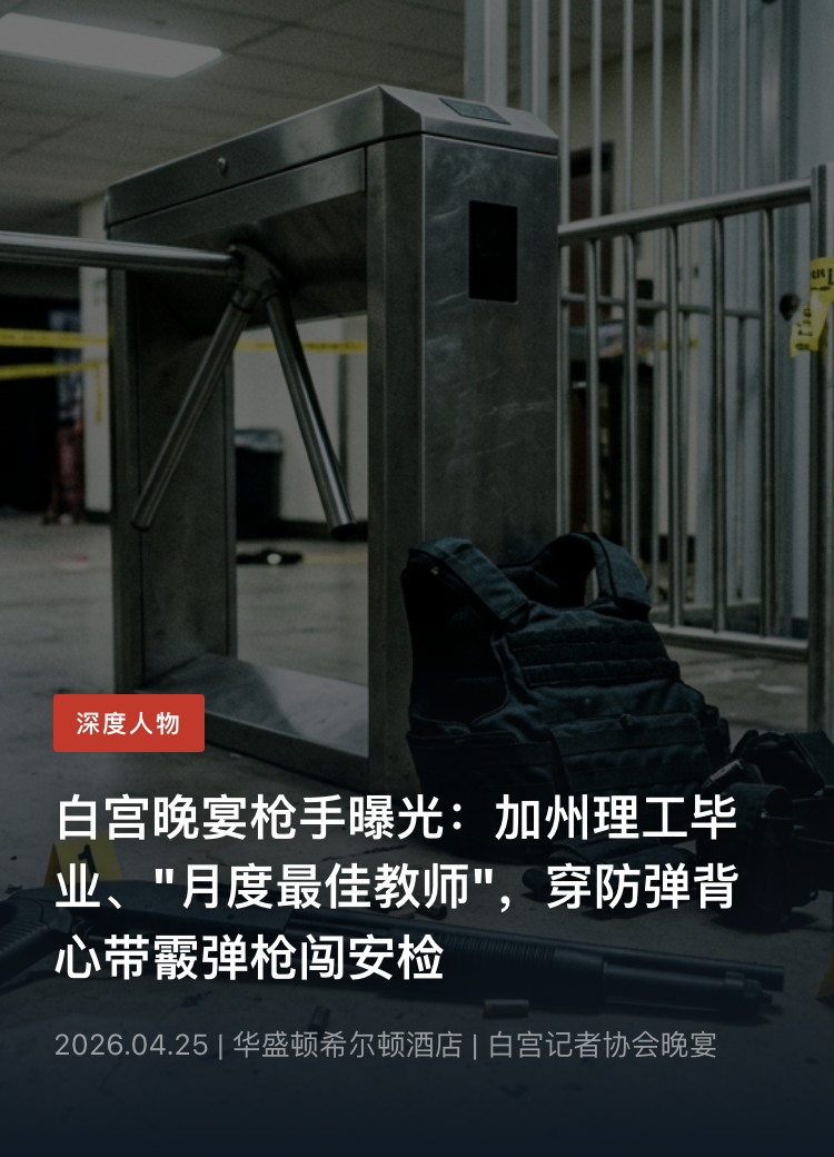 白宫记者晚宴枪手竟是