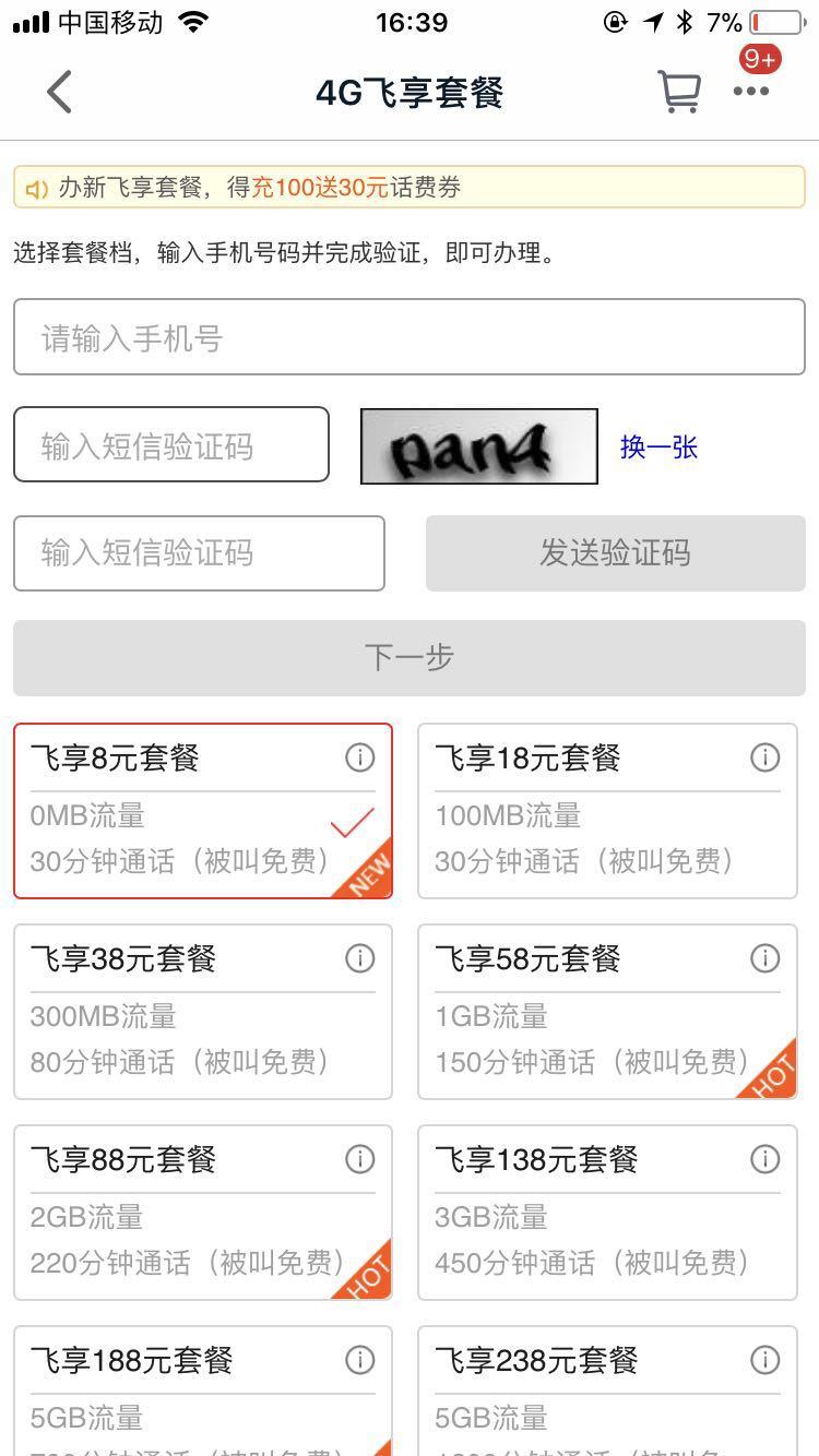 为什么移动会取消八元资费套餐? 一招帮你搞定