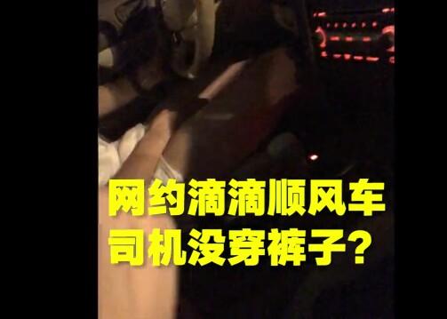 北京网约车男司机裸下半身, 女乘客投诉被告知不能封号