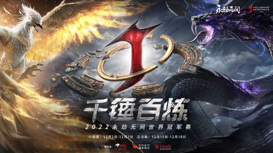 观赛赢豪礼！2022永劫无间世界冠军赛小组赛12月2日正式打响！